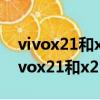 vivox21和x21ia可以用一样的手机壳吗（vivox21和x21i）