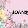 JOAN怎么读英语（joan怎么读）