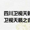 四川卫视天籁之音中国藏歌会中唱广告（四川卫视天籁之音）