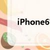 iPhone6首发时间（iphone6首发）