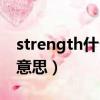 strength什么意思中文名字（strength什么意思）