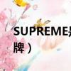 SUPREME是什么品牌（supreme是什么品牌）