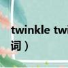 twinkle twinkle star歌词（twinkle音译歌词）