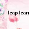 leap learner（leap课程是什么意思）