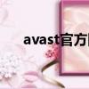avast官方网站（avast中文官方网站）