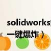 solidworks爆炸步骤修改（solidworks如何一键爆炸）