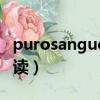 purosangue中文怎么读（huracan中文怎么读）