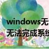 windows无法自动修复此计算机（windows无法完成系统配置）
