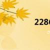 2286是什么意思（2286）