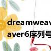 dreamweaver绿色破解版2018（dreamweaver6序列号）