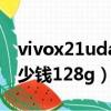 vivox21uda6+128多少钱（vivox21uda多少钱128g）