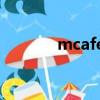 mcafee杀毒软件（mcafee）