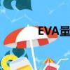 EVA量产机梗图（eva量产机）