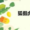 狐假虎威文言文（狐假虎威）