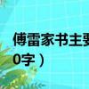 傅雷家书主要内容60字（傅雷家书主要内容50字）