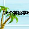 26个英语字母歌怎么唱（音乐单词怎么写）