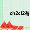 ch2cl2有几种同分异构体（ch2cl2）