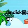 sandisk固态硬盘驱动程序（sandisku盘驱动）