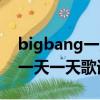 bigbang一天一天歌词中文谐音（bigbang一天一天歌词中文）