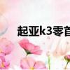 起亚k3零首付月供多少（起亚k3按揭）