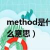 method是什么意思中文翻译（method是什么意思）