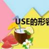 USE的形容词是什么（use的形容词）