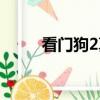 看门狗2真好玩（看门狗2好玩吗）