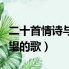 二十首情诗与绝望的歌原文（二十首情诗与绝望的歌）