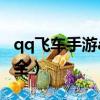 qq飞车手游a车图鉴大全（qq飞车手游a车大全）