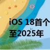 iOS 18首个正式版无缘：曝苹果AI Siri跳票至2025年