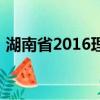 湖南省2016理科状元（湖南2016高考状元）