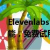 Elevenlabs 推出文本生成超逼真音乐特效功能，免费试用！