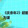 《庆余年2》超前点映大结局 网友：庆帝叶轻眉 道不同不相为谋