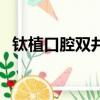 钛植口腔双井总院电话（口腔医学招聘网）