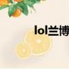 lol兰博大招（兰博大招怎么放）