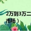 2万到3万二手车图片（中山小榄二手车交易市场）