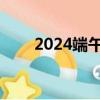 2024端午档新片预售票房破7000万