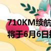 710KM续航 800V高压平台！昊铂GT全球款将于6月6日推出