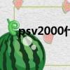 psv2000什么时候停产的（psv2000）