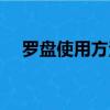 罗盘使用方法实用图解（罗盘使用方法）