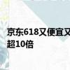 京东618又便宜又好 开门红28小时文具新品成交额同比增长超10倍