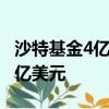 沙特基金4亿美元重仓智谱AI，企业估值达30亿美元