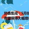 协鑫集成：5月份组件产能利用率超95%，半年度组件出货有望保持大幅增长