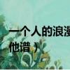 一个人的浪漫吉他谱简单版（一个人的浪漫吉他谱）