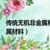 传统无机非金属材料和新型无机非金属材料（传统无机非金属材料）