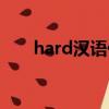 hard汉语什么意思（hard中文意思）