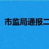 市监局通报二手空调翻新造假：已立案查处