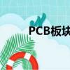 PCB板块震荡拉升，逸豪新材涨停