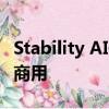 Stability AI开源SD 3：6月12日可下载 不可商用