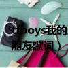 tfboys我的朋友歌词介绍一下（tfboys我的朋友歌词）